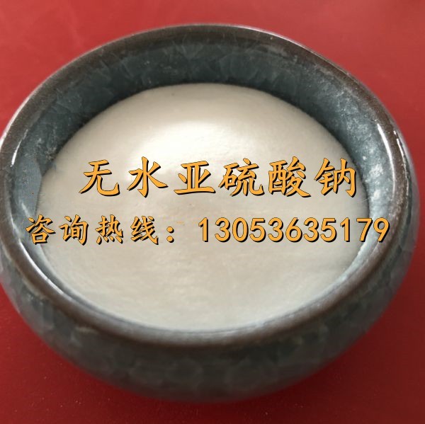 98無(wú)水亞硫酸鈉